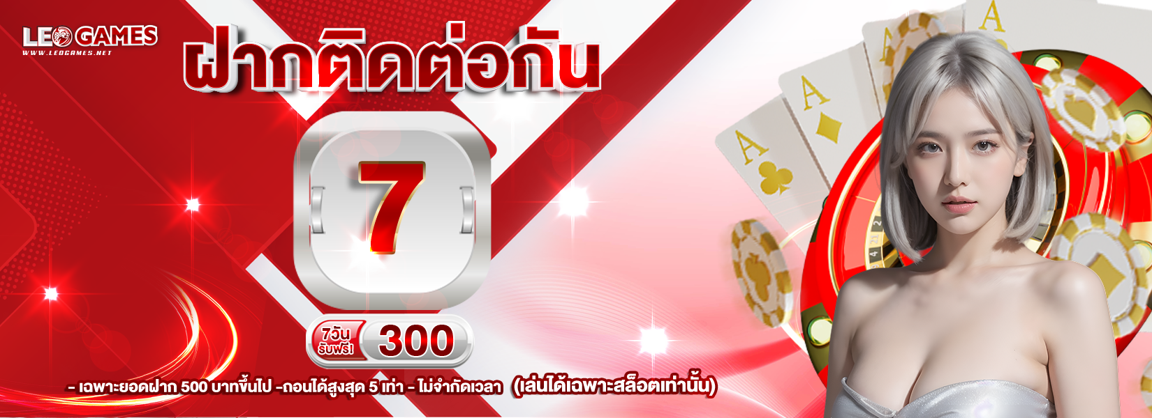 บาคาร่า คาสิโน สล็อตออนไลน์ ฝากติดต่อกัน 7 วัน รับฟรี 300-